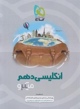 انگلیسی دهم (تست میکرو/گاج)