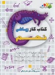 کتاب ریاضی نهم (کتاب کار/چالاک/چهارخونه)*