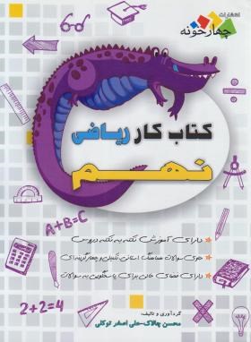 ریاضی نهم (کتاب کار/چالاک/چهارخونه)*