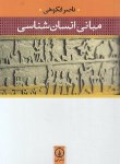 کتاب مبانی انسان شناسی (ناصرفکوهی/نی)