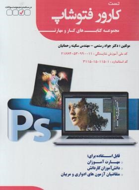 تست کارورPHOTOSHOP (رستمی/فن برتر)