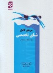 کتاب مرجع کامل شنای تخصصی (اسد/ورزش)