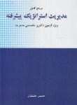 کتاب مرجع کامل مدیریت استراتژیک پیشرفته (جلیلیان/نگاه دانش)