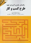 کتاب راهنمای جامع و کاربردی تهیه طرح کسب و کار (فیور/ونوس/مهربان)