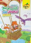 کتاب کتاب جامع تیزهوشان سوم ابتدایی (893/خیلی سبز)