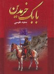 کتاب بابک خرمدین (نفیسی/یاقوت کویر)