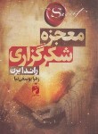 کتاب معجزه شکرگزاری (راندا برن/یوسفی نیا/خودمونی)