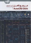 کتاب مرجع کامل AUTOCAD 2024 (محمودی/کیان رایانه)