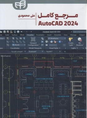 مرجع کامل AUTOCAD 2024 (محمودی/کیان رایانه)