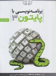 کتاب برنامه نویسی با PYTHON پایتون 3 (داونی/صابری/کیان رایانه)