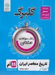 کتاب تاریخ معاصرایران یازدهم ریاضی-تجربی (گلبرگ/گل واژه)