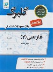 کتاب ادبیات فارسی یازدهم (گلبرگ/گل واژه)