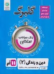 کتاب دین و زندگی یازدهم عمومی (گلبرگ/گل واژه)