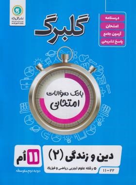 دین و زندگی یازدهم عمومی (گلبرگ/گل واژه)