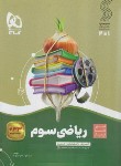 کتاب ریاضی سوم ابتدایی (سیر تا پیاز/گاج)