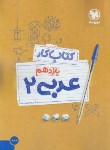 کتاب عربی یازدهم (کتاب کار و آموزش/مهروماه)