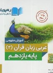 کتاب DVD آموزش مفهومی عربی زبان قرآن یازدهم (رهپویان دانش)