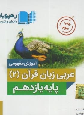 DVD آموزش مفهومی عربی زبان قرآن یازدهم (رهپویان دانش)