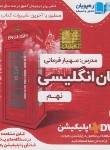 کتاب DVD آموزش مفهومی انگلیسی نهم (رهپویان دانش)