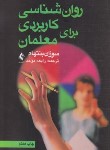 کتاب روانشناسی کاربردی برای معلمان (سوزان بنتهام/موحد/ارجمند)