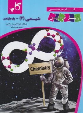 شیمی یازدهم زیر ذره بین (یزدان شناس/کاپ)