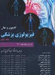 کتاب فیزیولوژی پزشکی گایتون 2021 ج2 (شادان/سلوفان/چهر)