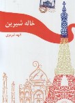 کتاب خاله شیرین (الهه تبریزی/آفاق گستر)