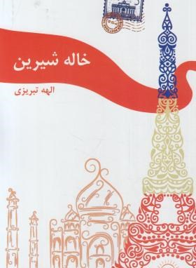 خاله شیرین (الهه تبریزی/آفاق گستر)