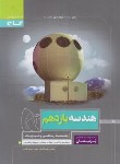 کتاب هندسه یازدهم (پرسمان/گاج)