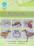 کتاب کالبدشناسی پایه دامپزشکی (طوطیان/دانشگاه تهران)
