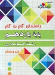 کتاب راهنمای دروس یازدهم حسابداری فنی حرفه ای(مولفان/چهارخونه)