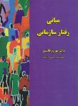 کتاب مبانی رفتارسازمانی (قاسمی/سپاهان)