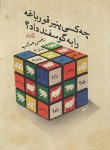 کتاب چه کسی پنیر قورباغه را به گوسفند داد؟ (صائب/جیبی/نیستان)