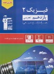 کتاب فیزیک یازدهم تجربی (آبی/قلم چی/5322)