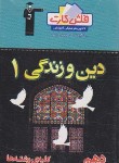 کتاب فلش کارت  دین و زندگی دهم (قلم چی)*