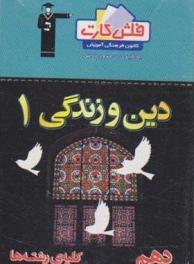 فلش کارت  دین و زندگی دهم (قلم چی)*