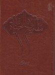 کتاب مفاتیح الحیاه (1/8/جوادی آملی/سلوفان/اسراء)