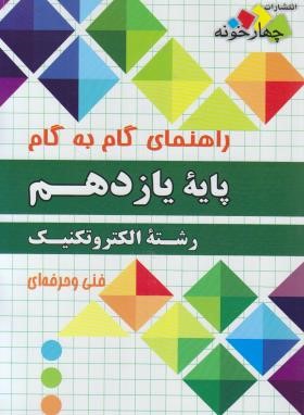 راهنمای دروس یازدهم الکتروتکنیک (چهارخونه)
