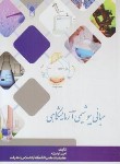 کتاب مبانی بیوشیمی آزمایشگاهی (آراسته/دانشگاه آزادرشت)