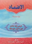 کتاب عربی هشتم الاعتماد (دفترتمرین و آموزش/اعتمادی/وزیری/کادوسان)