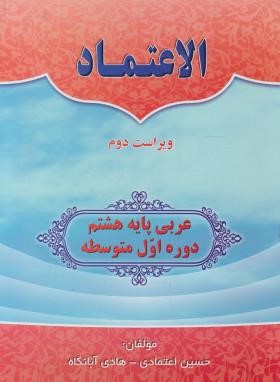 عربی هشتم الاعتماد (دفترتمرین و آموزش/اعتمادی/وزیری/کادوسان)