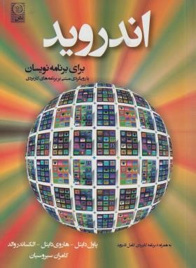 ANDROID برای برنامه نویسان+CD (دایتل/سیروسیان/نص)