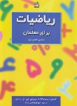 کتاب ریاضیات برای معلمان (نسخه دانشجومعلم/مارتین/بخشعلی زاده/مدرسه/2242)