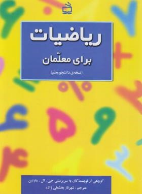 ریاضیات برای معلمان (نسخه دانشجومعلم/مارتین/بخشعلی زاده/مدرسه/2242)