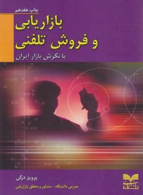 بازاریابی و فروش تلفنی با نگرش بازار ایران (درگی/بازاریابی)