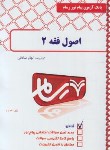 کتاب اصول فقه 2 (بانک آزمون پیام نور رسام/113/مهاتما گاندی/PN)