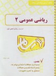 کتاب ریاضی عمومی 2 (بانک آزمون پیام نور رسام/366/مهاتماگاندی/PN)