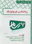 کتاب روانشناسی فیزیولوژیک (بانک آزمون پیام نور رسا/247/مهاتماگاندی/PN)