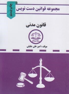 قانون مدنی 1402 (دست نویس/جلیلی/جیبی/عدالت گسترجم)
