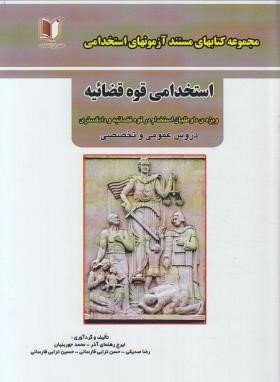 آزمون استخدامی قوه قضائیه (عمومی و تخصصی/کارآفرینان)